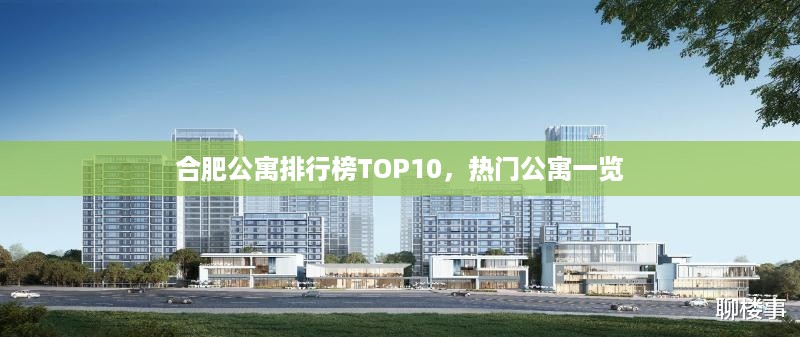 合肥公寓排行榜TOP10，热门公寓一览