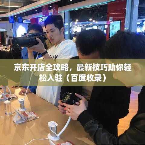 京东开店全攻略，最新技巧助你轻松入驻（百度收录）