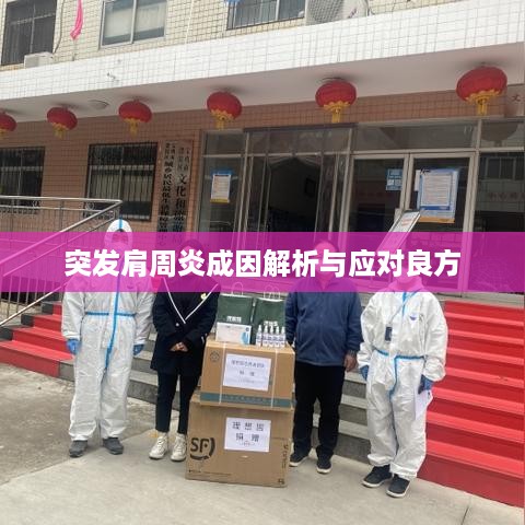 突发肩周炎成因解析与应对良方