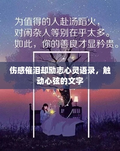 伤感催泪却励志心灵语录，触动心弦的文字