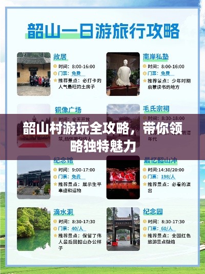 韶山村游玩全攻略，带你领略独特魅力