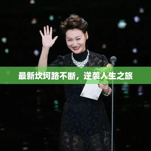 最新坎坷路不断，逆袭人生之旅