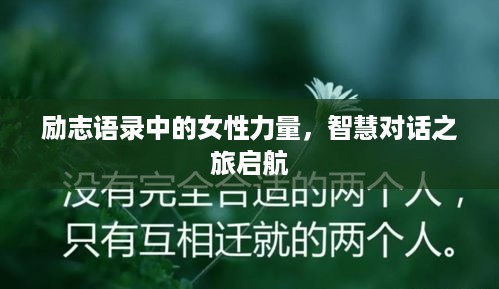 励志语录中的女性力量，智慧对话之旅启航