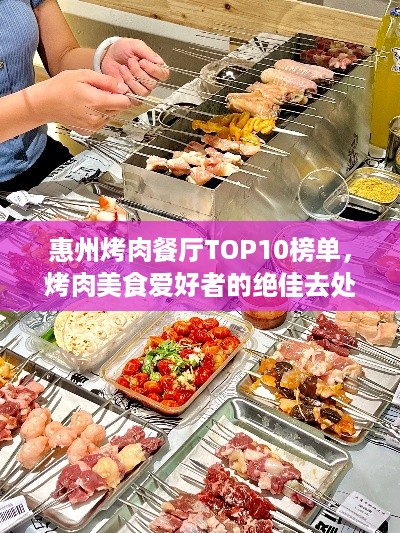 惠州烤肉餐厅TOP10榜单，烤肉美食爱好者的绝佳去处