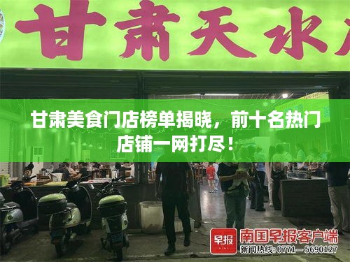 甘肃美食门店榜单揭晓，前十名热门店铺一网打尽！