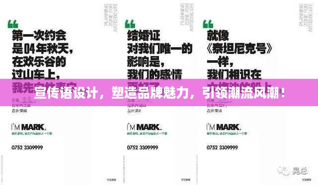 宣传语设计，塑造品牌魅力，引领潮流风潮！