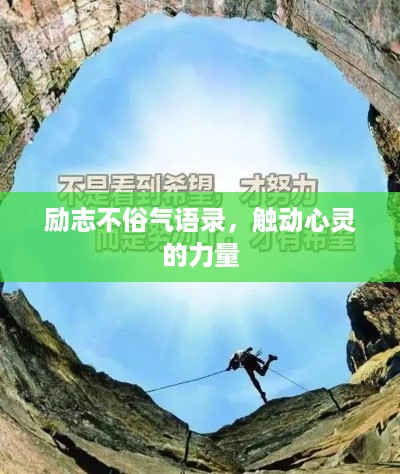 励志不俗气语录，触动心灵的力量