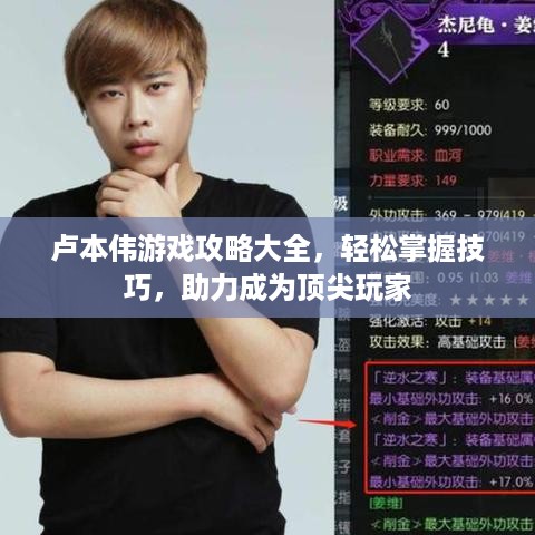 卢本伟游戏攻略大全，轻松掌握技巧，助力成为顶尖玩家