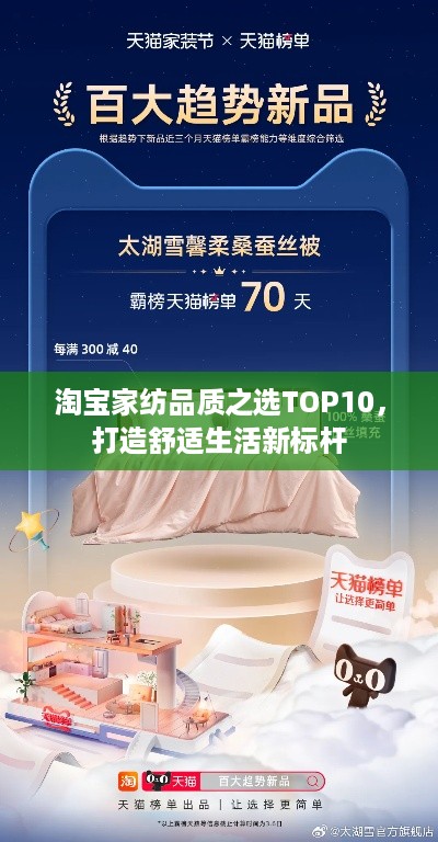淘宝家纺品质之选TOP10，打造舒适生活新标杆