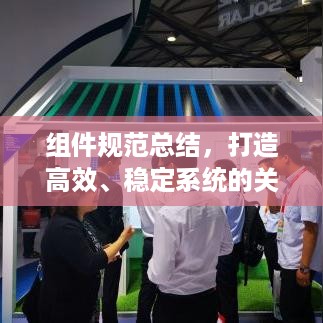 组件规范总结，打造高效、稳定系统的关键要素