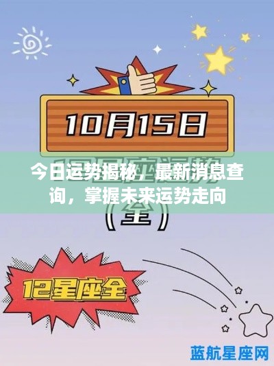 今日运势揭秘，最新消息查询，掌握未来运势走向