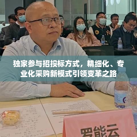 独家参与招投标方式，精细化、专业化采购新模式引领变革之路