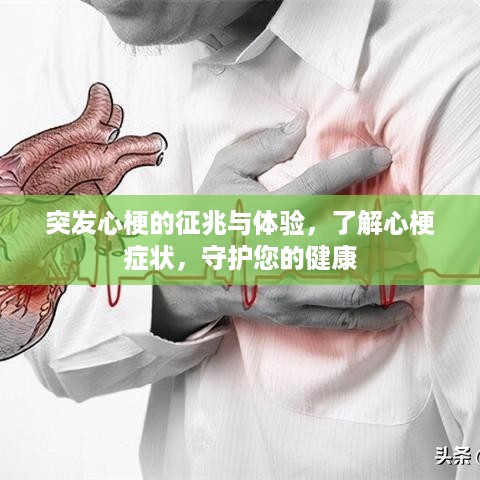 突发心梗的征兆与体验，了解心梗症状，守护您的健康