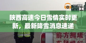 陕西高速今日雪情实时更新，最新降雪消息速递