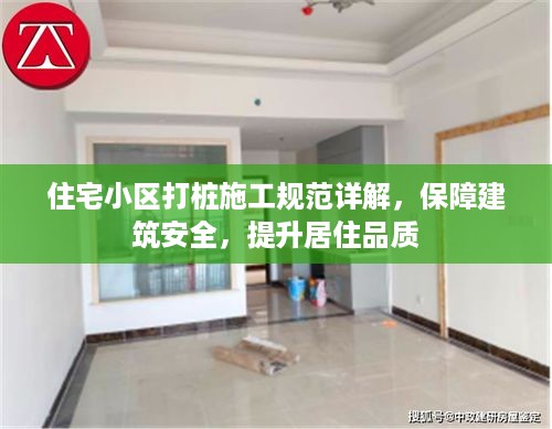 住宅小区打桩施工规范详解，保障建筑安全，提升居住品质