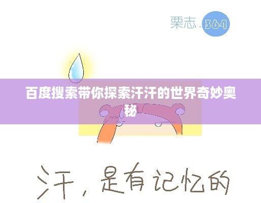 百度搜索带你探索汗汗的世界奇妙奥秘
