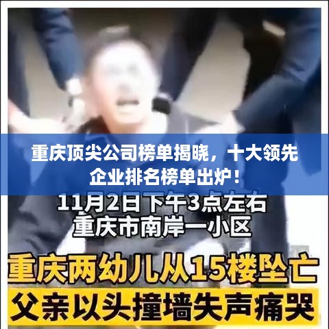 重庆顶尖公司榜单揭晓，十大领先企业排名榜单出炉！