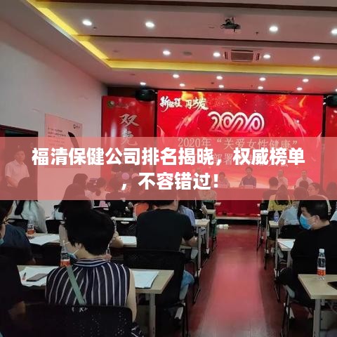 福清保健公司排名揭晓，权威榜单，不容错过！
