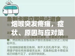 烟喉突发疼痛，症状、原因与应对策略