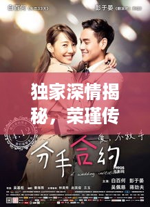 独家深情揭秘，荣瑾传世情感故事