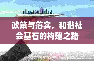 政策与落实，和谐社会基石的构建之路