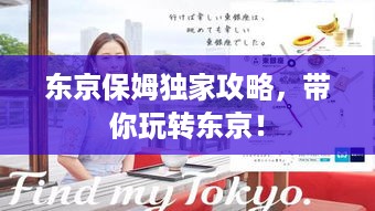 东京保姆独家攻略，带你玩转东京！