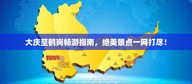 大庆至鹤岗畅游指南，绝美景点一网打尽！