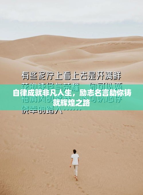 自律成就非凡人生，励志名言助你铸就辉煌之路