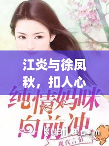 江炎与徐凤秋，扣人心弦的小说故事