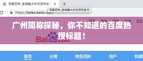 广州简称探秘，你不知道的百度热搜标题！