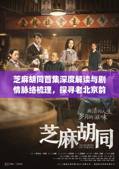 芝麻胡同首集深度解读与剧情脉络梳理，探寻老北京韵味生活