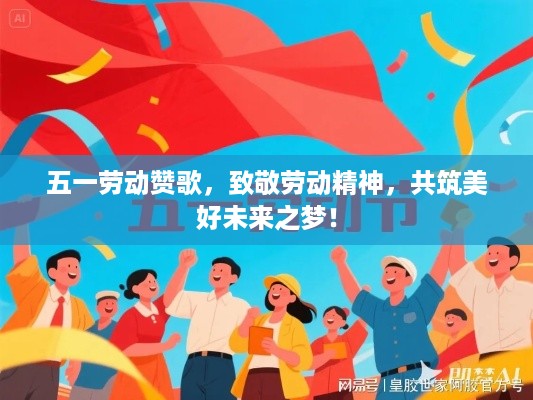 五一劳动赞歌，致敬劳动精神，共筑美好未来之梦！