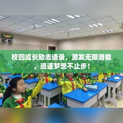 校园成长励志语录，激发无限潜能，追逐梦想不止步！