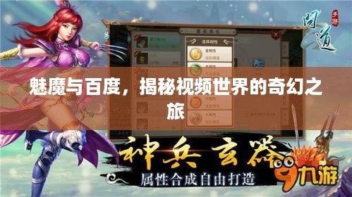 魅魔与百度，揭秘视频世界的奇幻之旅