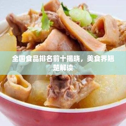 全国食品排名前十揭晓，美食界翘楚解读