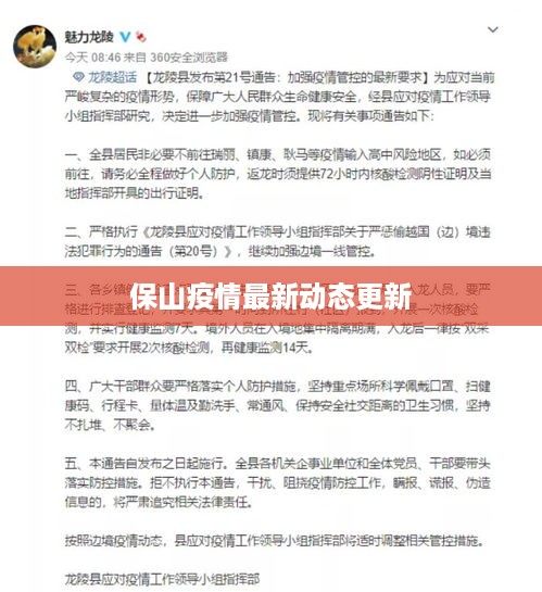 保山疫情最新动态更新