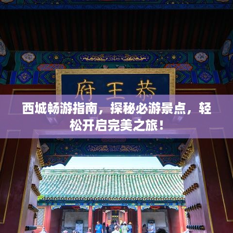 西城畅游指南，探秘必游景点，轻松开启完美之旅！