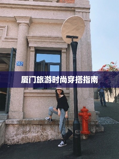 厦门旅游时尚穿搭指南