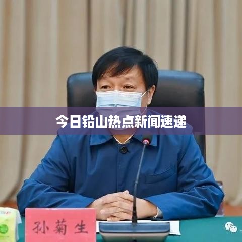 今日铅山热点新闻速递