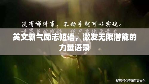 英文霸气励志短语，激发无限潜能的力量语录