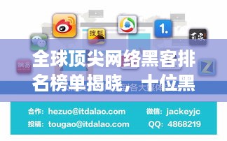 全球顶尖网络黑客排名榜单揭晓，十位黑客大佬揭秘！