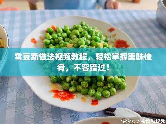 雪豆新做法视频教程，轻松掌握美味佳肴，不容错过！