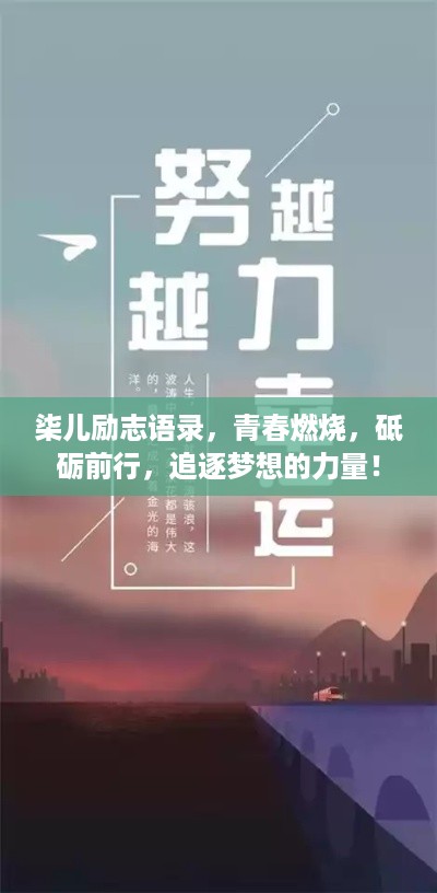 柒儿励志语录，青春燃烧，砥砺前行，追逐梦想的力量！
