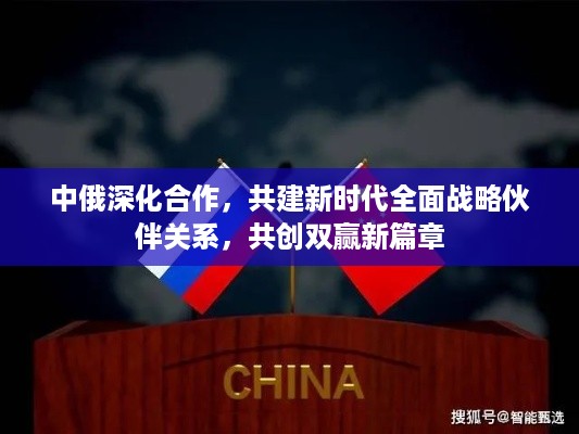 中俄深化合作，共建新时代全面战略伙伴关系，共创双赢新篇章