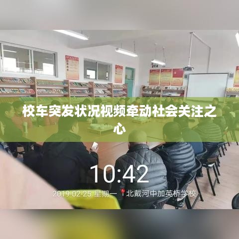 校车突发状况视频牵动社会关注之心