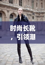 时尚长靴，引领潮流新风尚，百度带你探索更多选择！