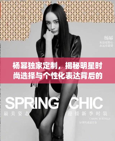 杨幂独家定制，揭秘明星时尚选择与个性化表达背后的故事