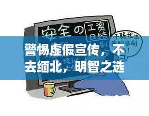 警惕虚假宣传，不去缅北，明智之选