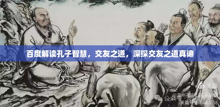 百度解读孔子智慧，交友之道，深探交友之道真谛