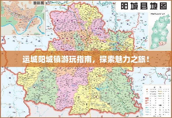 运城阳城镇游玩指南，探索魅力之旅！